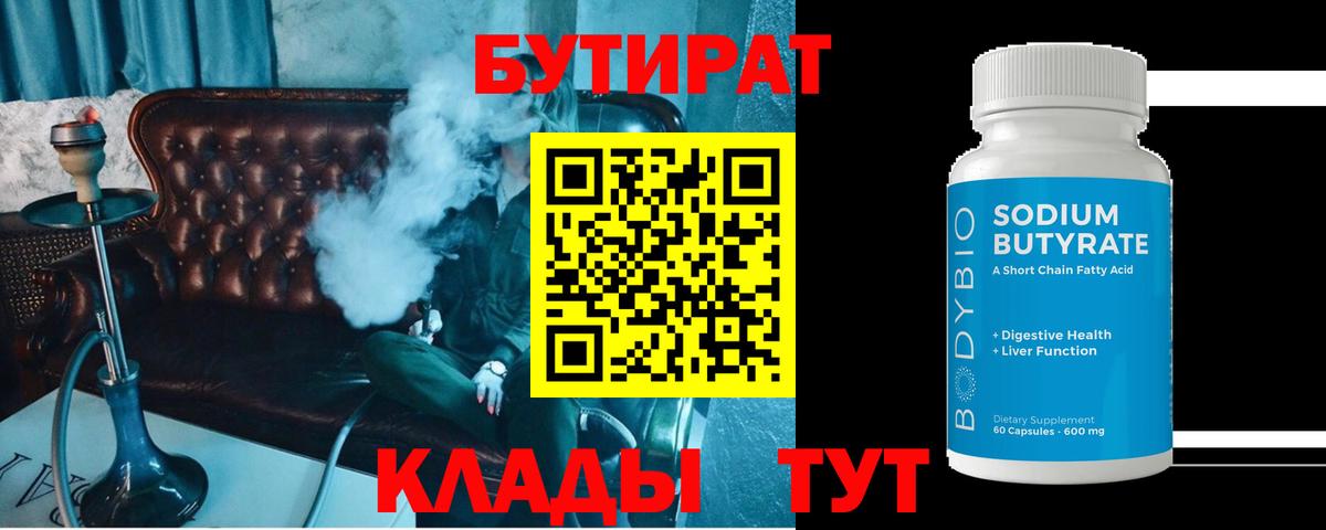 Бутират оксибутират  Вход с VPN  Большой Камень 