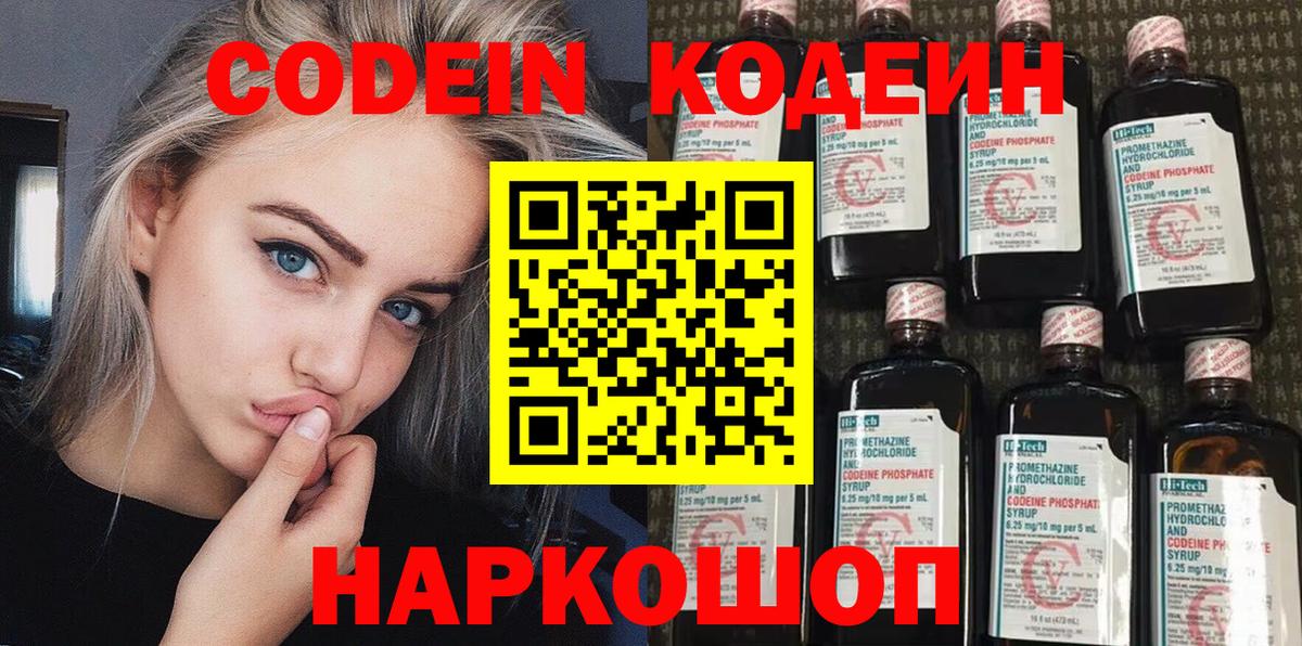 Codein напиток Lean (лин)  Вход с VPN  Большой Камень 